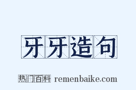 牙牙造句是什么意思的图片
